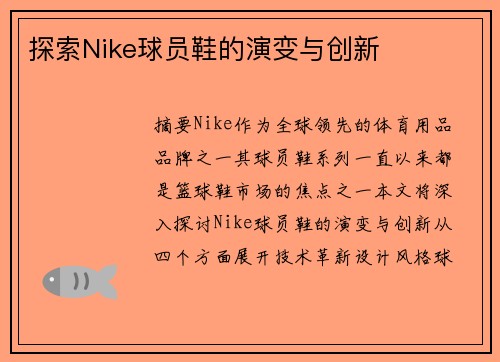 探索Nike球员鞋的演变与创新