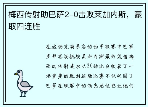 梅西传射助巴萨2-0击败莱加内斯，豪取四连胜