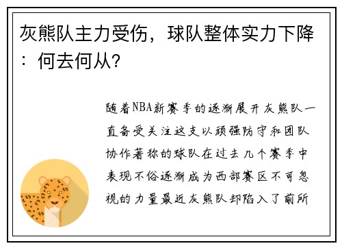 灰熊队主力受伤，球队整体实力下降：何去何从？