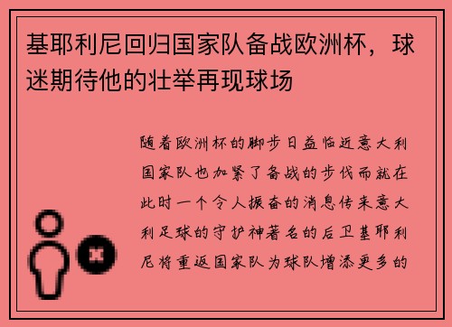 基耶利尼回归国家队备战欧洲杯，球迷期待他的壮举再现球场