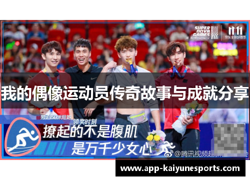 我的偶像运动员传奇故事与成就分享