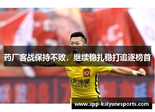 药厂客战保持不败，继续稳扎稳打追逐榜首