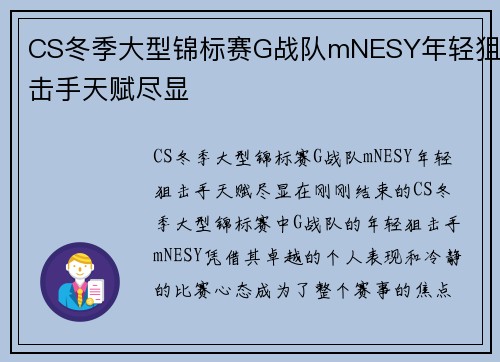 CS冬季大型锦标赛G战队mNESY年轻狙击手天赋尽显