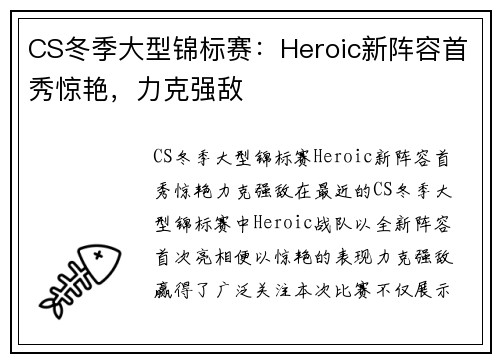 CS冬季大型锦标赛：Heroic新阵容首秀惊艳，力克强敌