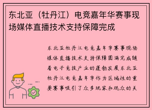 东北亚（牡丹江）电竞嘉年华赛事现场媒体直播技术支持保障完成