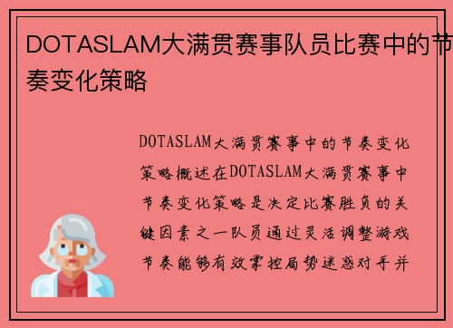DOTASLAM大满贯赛事队员比赛中的节奏变化策略