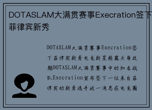 DOTASLAM大满贯赛事Execration签下菲律宾新秀