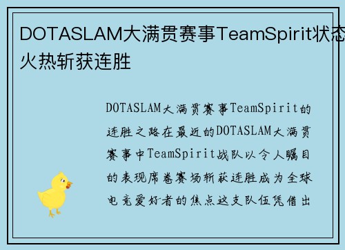 DOTASLAM大满贯赛事TeamSpirit状态火热斩获连胜