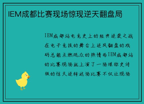 IEM成都比赛现场惊现逆天翻盘局