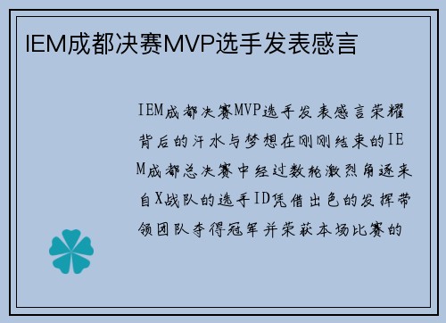 IEM成都决赛MVP选手发表感言