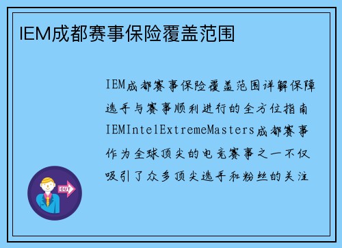 IEM成都赛事保险覆盖范围