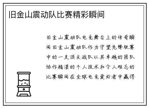 旧金山震动队比赛精彩瞬间