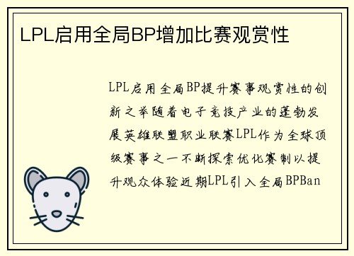 LPL启用全局BP增加比赛观赏性
