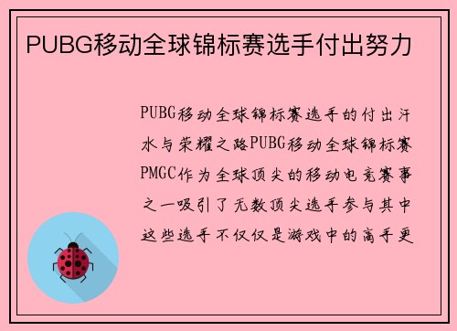PUBG移动全球锦标赛选手付出努力