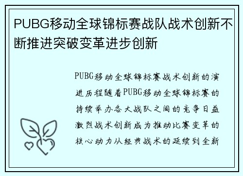 PUBG移动全球锦标赛战队战术创新不断推进突破变革进步创新