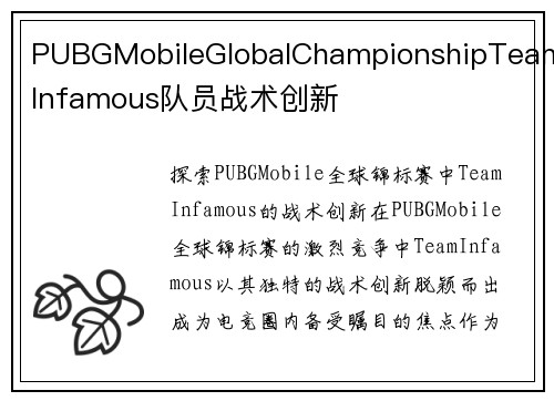 PUBGMobileGlobalChampionshipTeamInfamous队员战术创新