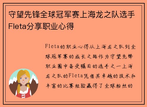 守望先锋全球冠军赛上海龙之队选手Fleta分享职业心得