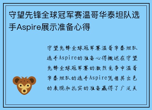 守望先锋全球冠军赛温哥华泰坦队选手Aspire展示准备心得
