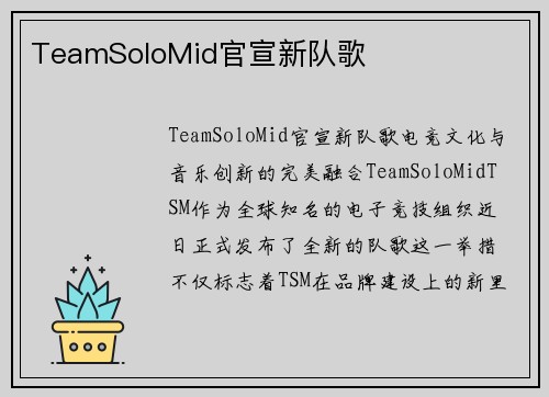 TeamSoloMid官宣新队歌