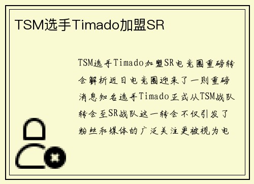 TSM选手Timado加盟SR