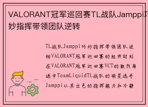 VALORANT冠军巡回赛TL战队Jamppi巧妙指挥带领团队逆转