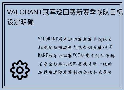 VALORANT冠军巡回赛新赛季战队目标设定明确