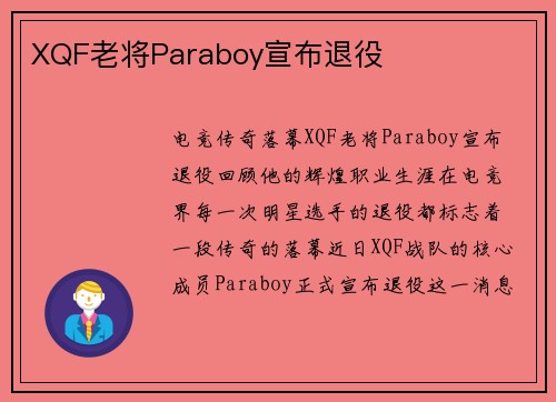 XQF老将Paraboy宣布退役