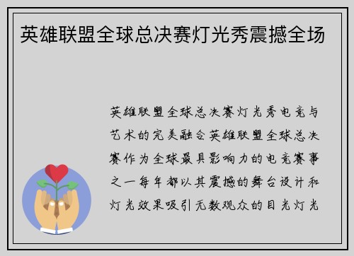 英雄联盟全球总决赛灯光秀震撼全场