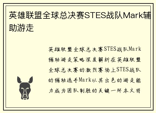 英雄联盟全球总决赛STES战队Mark辅助游走