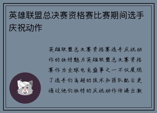 英雄联盟总决赛资格赛比赛期间选手庆祝动作