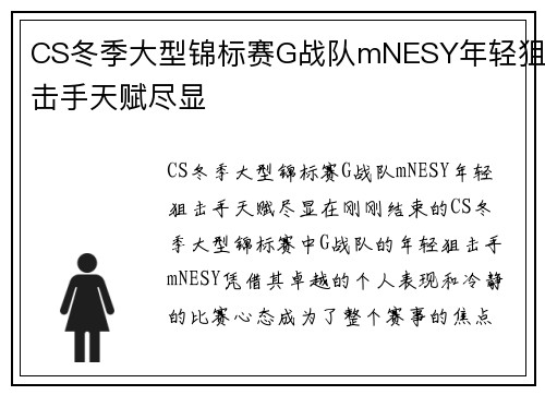 CS冬季大型锦标赛G战队mNESY年轻狙击手天赋尽显