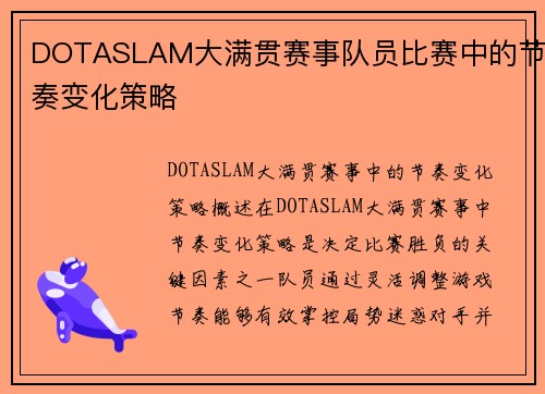 DOTASLAM大满贯赛事队员比赛中的节奏变化策略
