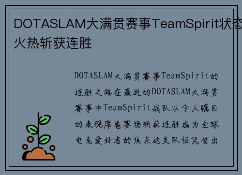 DOTASLAM大满贯赛事TeamSpirit状态火热斩获连胜