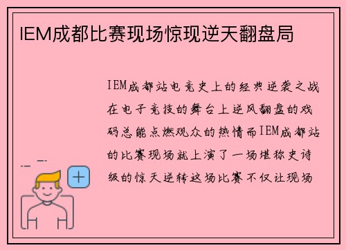 IEM成都比赛现场惊现逆天翻盘局
