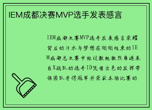 IEM成都决赛MVP选手发表感言