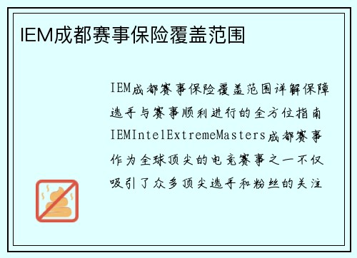 IEM成都赛事保险覆盖范围
