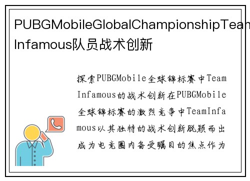 PUBGMobileGlobalChampionshipTeamInfamous队员战术创新
