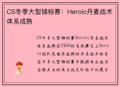 CS冬季大型锦标赛：Heroic丹麦战术体系成熟