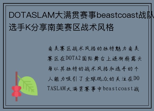 DOTASLAM大满贯赛事beastcoast战队选手K分享南美赛区战术风格