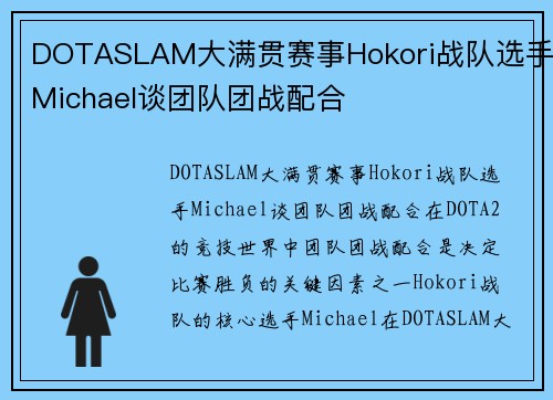 DOTASLAM大满贯赛事Hokori战队选手Michael谈团队团战配合