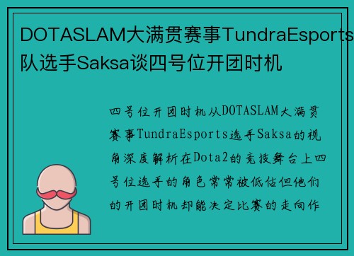 DOTASLAM大满贯赛事TundraEsports战队选手Saksa谈四号位开团时机