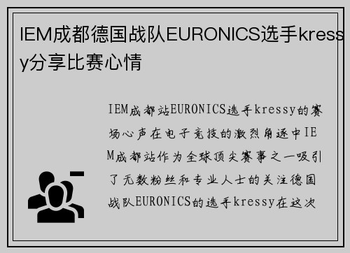 IEM成都德国战队EURONICS选手kressy分享比赛心情