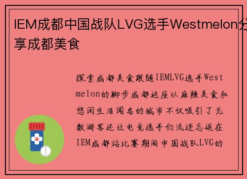 IEM成都中国战队LVG选手Westmelon分享成都美食