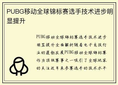 PUBG移动全球锦标赛选手技术进步明显提升
