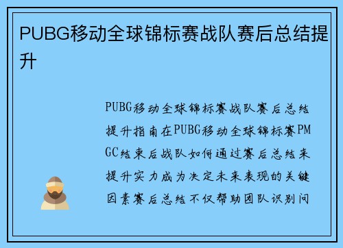 PUBG移动全球锦标赛战队赛后总结提升