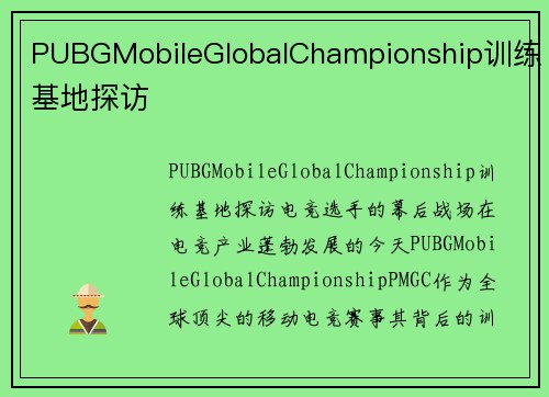 PUBGMobileGlobalChampionship训练基地探访