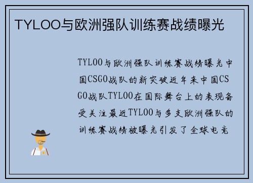 TYLOO与欧洲强队训练赛战绩曝光