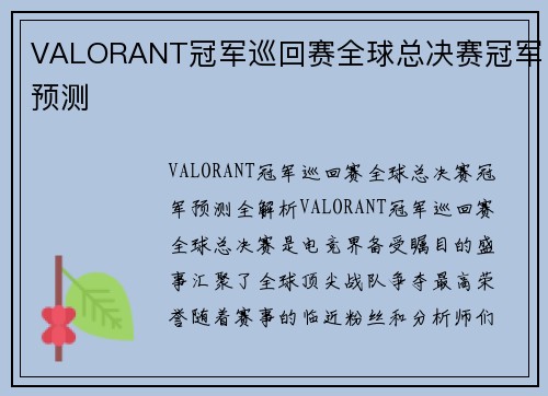 VALORANT冠军巡回赛全球总决赛冠军预测
