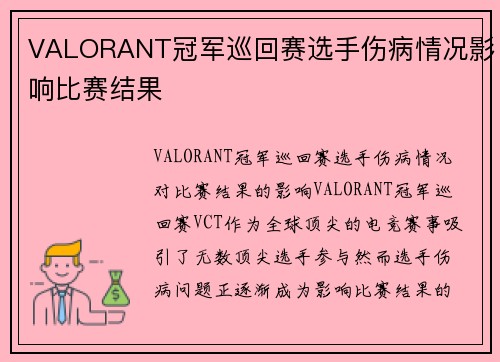 VALORANT冠军巡回赛选手伤病情况影响比赛结果