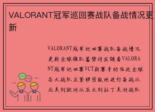 VALORANT冠军巡回赛战队备战情况更新